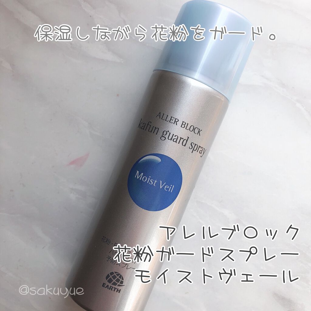 花粉ガードスプレー モイストヴェール/アレルブロック/ミスト状化粧水を使ったクチコミ(1枚目)