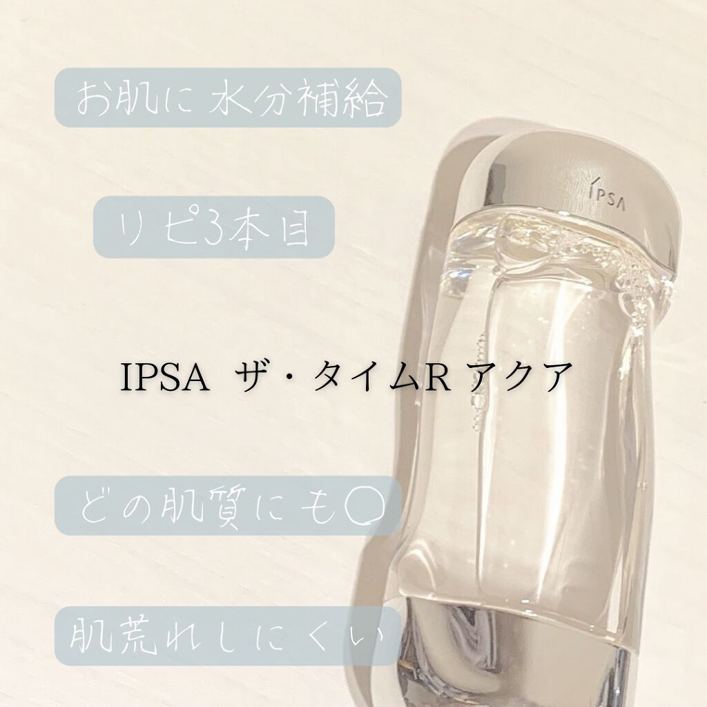 ザ・タイムR アクア/IPSA/化粧水を使ったクチコミ（1枚目）