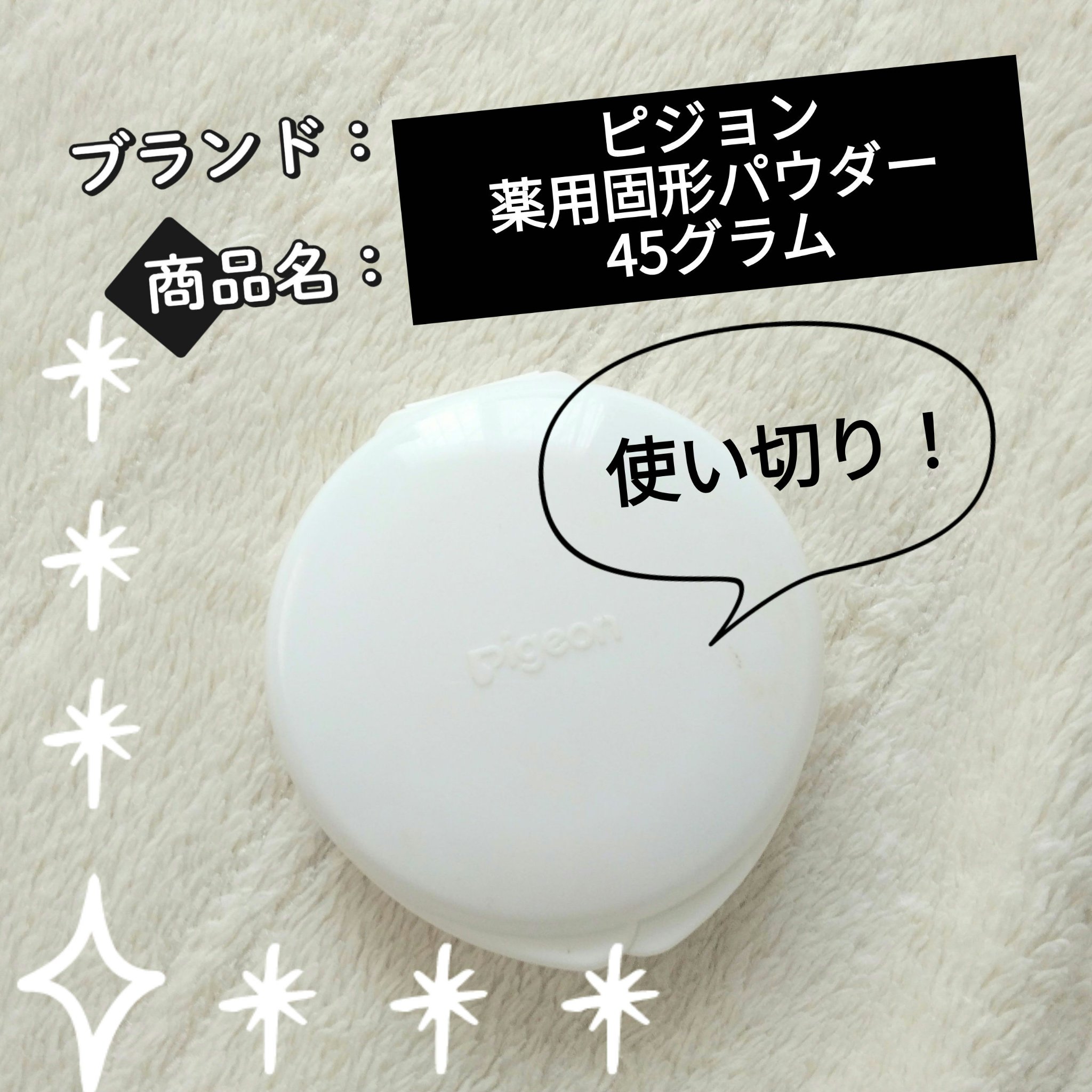 薬用固形パウダー/ピジョン/ボディパウダーを使ったクチコミ（1枚目）