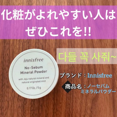 ノーセバム ミネラルパウダー/innisfree/ルースパウダーを使ったクチコミ（1枚目）