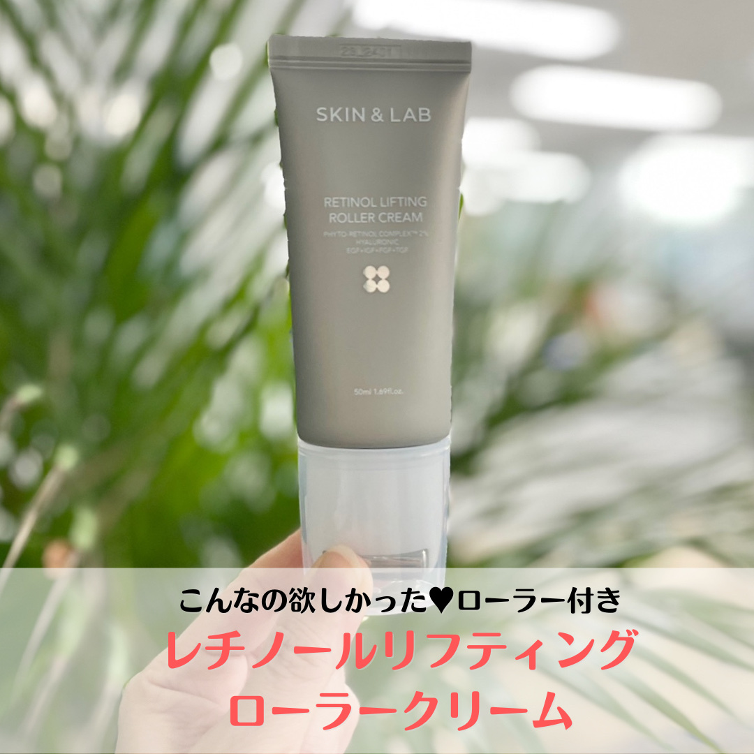 レチノールリフティングローラークリーム/SKIN&LAB/フェイスクリームを使ったクチコミ（1枚目）
