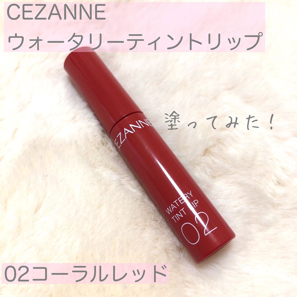 ウォータリーティントリップ/CEZANNE/リップティントを使ったクチコミ(1枚目)
