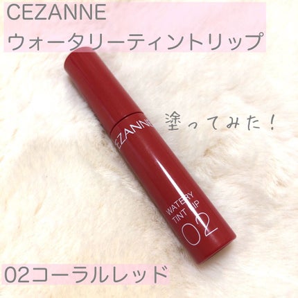 ウォータリーティントリップ/CEZANNE/リップティントを使ったクチコミ(1枚目)