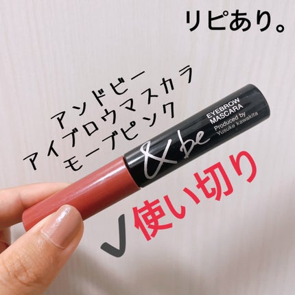 &be アイブロウマスカラ/&be/眉マスカラを使ったクチコミ(4枚目)