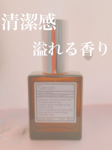 オードパルファム　#04 Savon 〔サボン〕 15ml/AUX PARADIS/香水(レディース)を使ったクチコミ（1枚目）