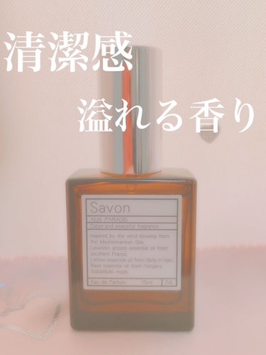 オードパルファム　#04 Savon 〔サボン〕/AUX PARADIS/香水(レディース)を使ったクチコミ（1枚目）