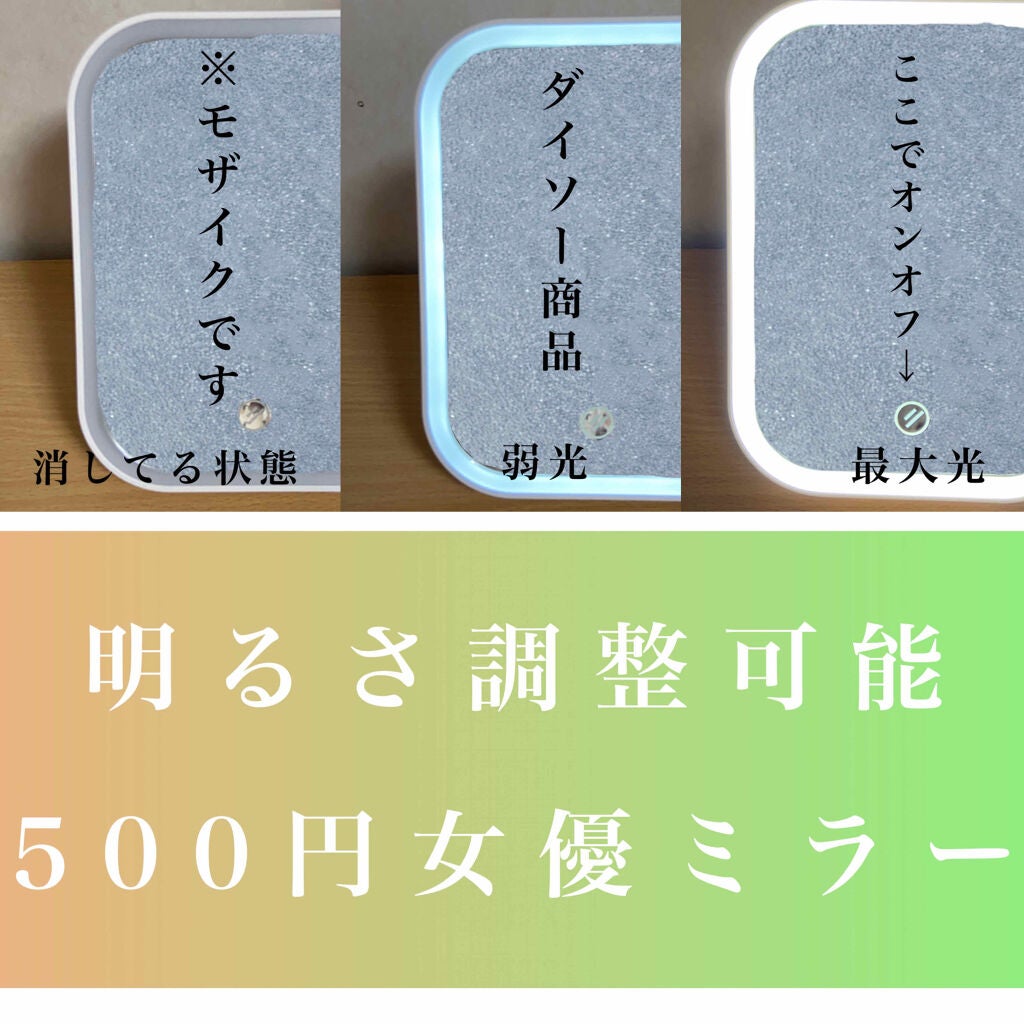 枠が光るLED付ミラー スクエア/DAISO/その他化粧小物を使ったクチコミ(1枚目)