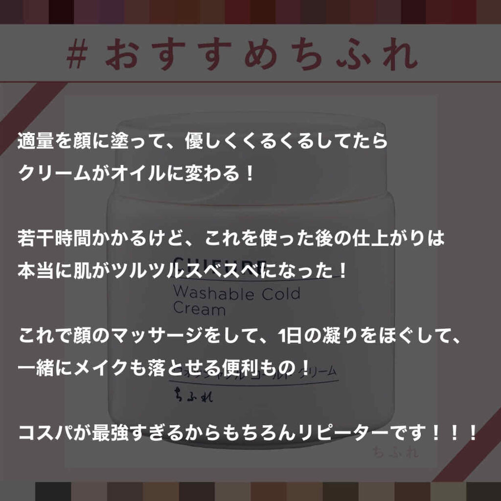 ウォッシャブル コールド クリーム/ちふれ/クレンジングクリームを使ったクチコミ（2枚目）