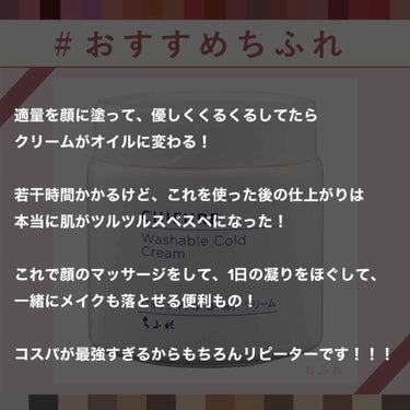 ウォッシャブル コールド クリーム/ちふれ/クレンジングクリームを使ったクチコミ（2枚目）