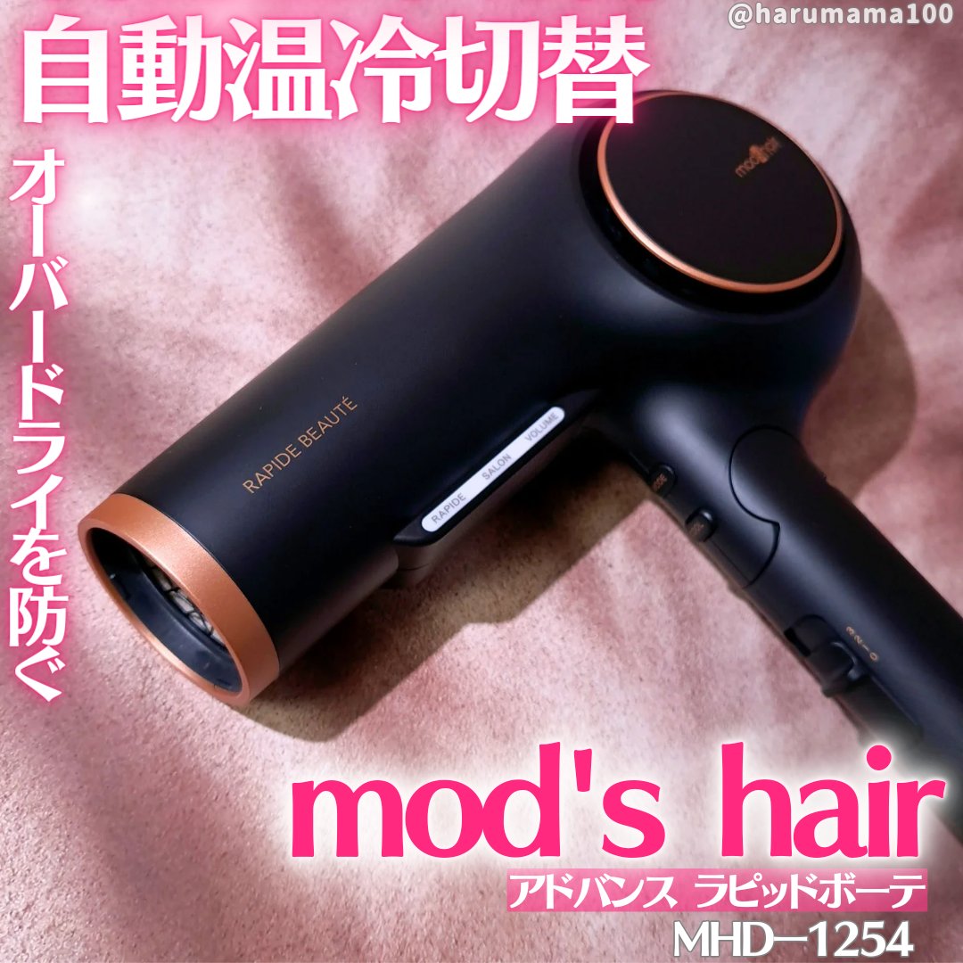 mod's hair アドバンス ラピッドボーテ （MHD-1254）のクチコミ「
温冷自動切替の温冷美髪ドライヤー✨

────────────────────────

🌼.....」（1枚目）