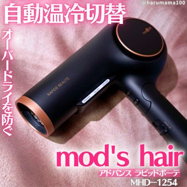 mod's hair アドバンス ラピッドボーテ （MHD-1254）のクチコミ「
温冷自動切替の温冷美髪ドライヤー✨

────────────────────────

🌼.....」（1枚目）