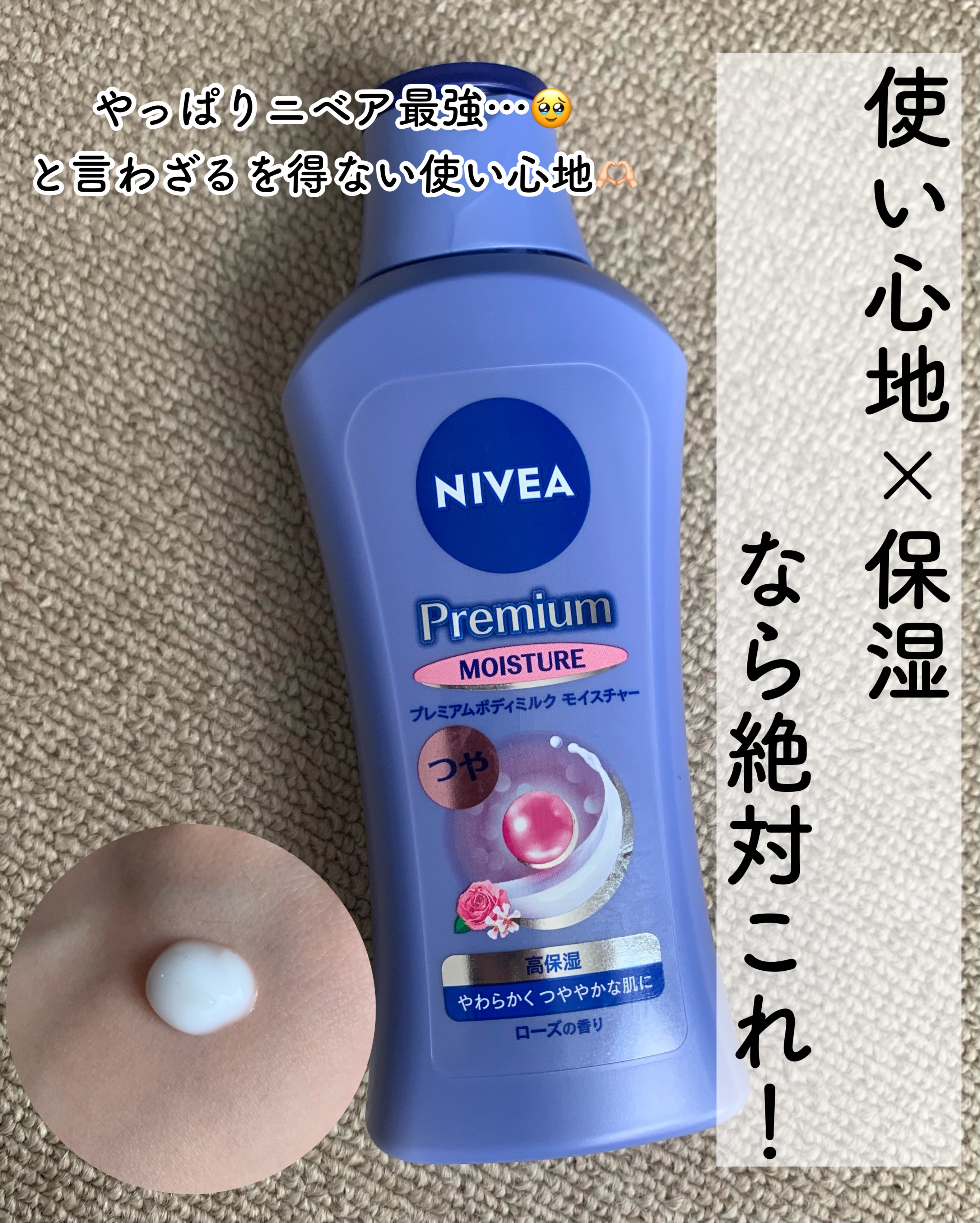 ニベア プレミアムボディミルク モイスチャー/ニベア/ボディミルクを使ったクチコミ（1枚目）