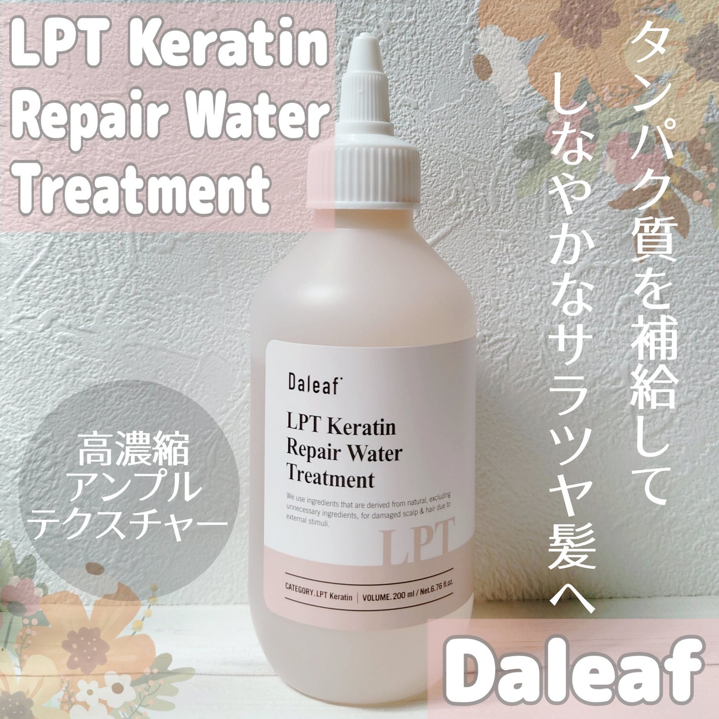 LPTケラチンリペアウォータートリートメント/Daleaf/洗い流すヘアトリートメントを使ったクチコミ(1枚目)
