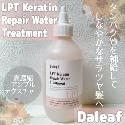 LPTケラチンリペアウォータートリートメント/Daleaf/洗い流すヘアトリートメントを使ったクチコミ(1枚目)
