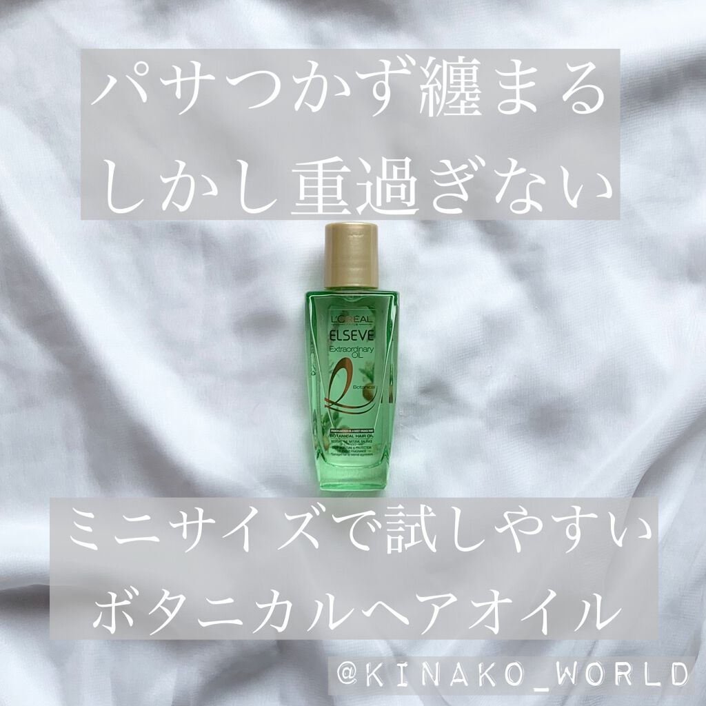 エクストラオーディナリーオイル ボタニカルオイル/ロレアル パリ/ヘアオイルを使ったクチコミ（1枚目）