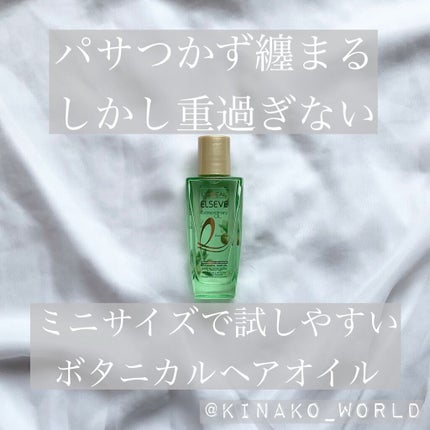 エクストラオーディナリーオイル ボタニカルオイル/ロレアル パリ/ヘアオイルを使ったクチコミ(1枚目)