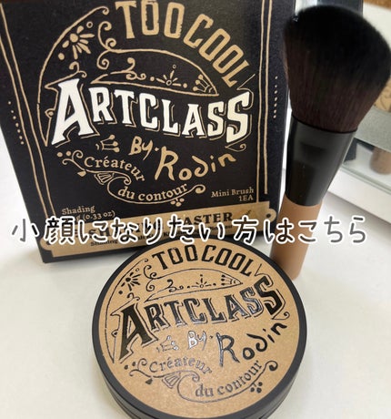 アートクラスバイロダン シェーディング/too cool for school/シェーディングを使ったクチコミ(1枚目)