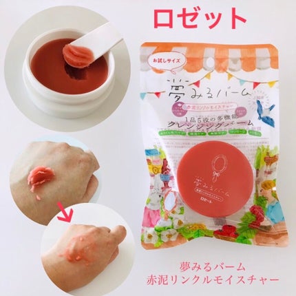 夢みるバーム 赤泥リンクルモイスチャー/ロゼット/クレンジングバームを使ったクチコミ(1枚目)