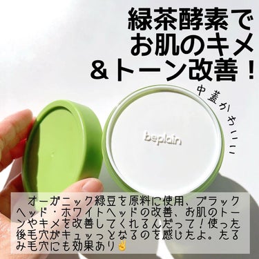 beplain 緑豆クレイマスクパックのクチコミ「こんばんは、カナミです🌝
メガ割購入品！
beplainの新商品、クレイパック、Instagr.....」（3枚目）