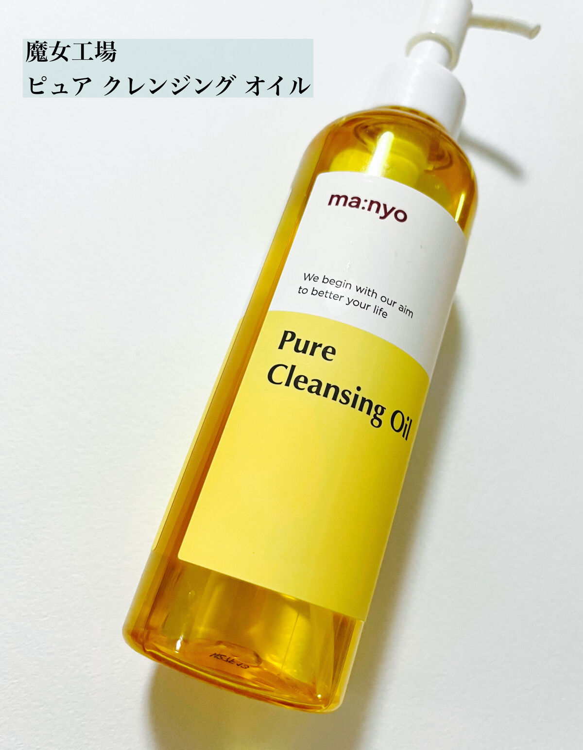 ピュア クレンジング オイル/manyo/オイルクレンジングを使ったクチコミ（3枚目）