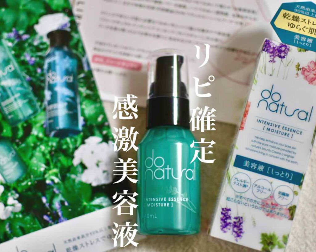 インテンシブ エッセンス [モイスチャー]/do natural/美容液を使ったクチコミ（1枚目）