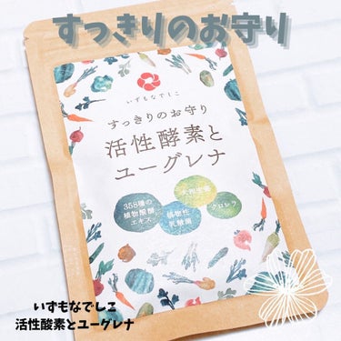 すっきりのお守り 活性酵素とユーグレナ/クロレラサプライ/健康サプリメントを使ったクチコミ（1枚目）