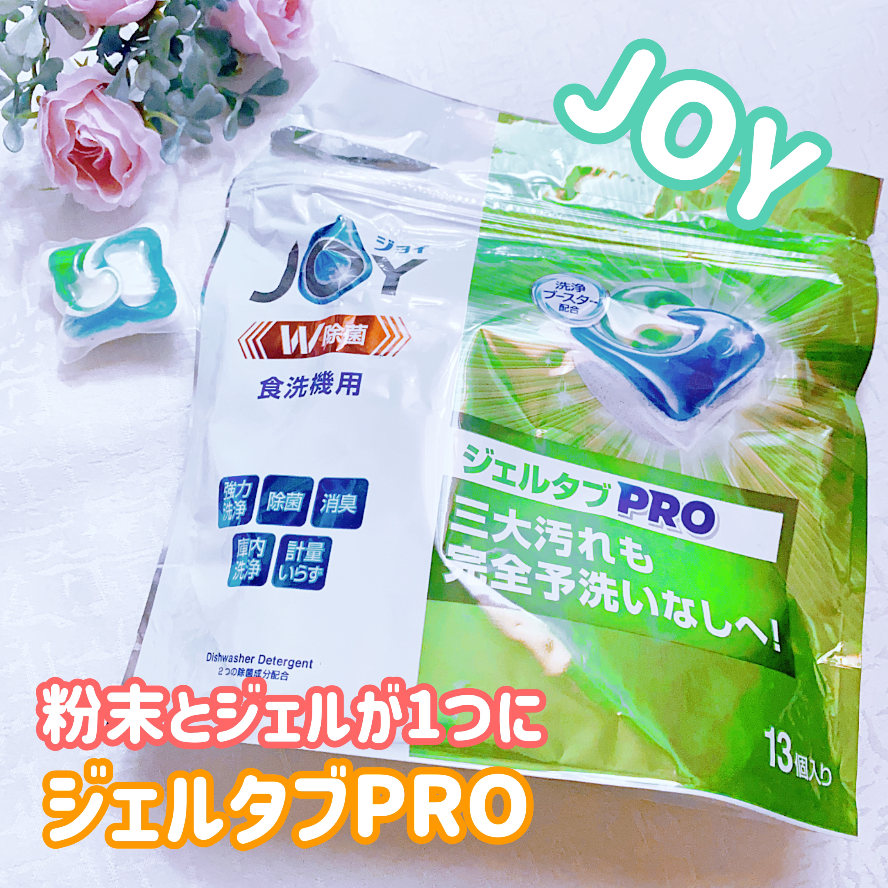 ジョイ ジェルタブPRO/JOY/その他を使ったクチコミ（1枚目）