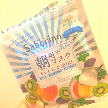 サボリーノ 朝用マスク White 
キウイヨーグルトのかおり

ずっっと気になっていたサボリーノの朝用マスク🐻 いやいや朝は顔洗いたいわwwwってずっと購入を見送っていましたが、どうしても気になったの