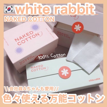 NAKED COTTON TEXTURED/White Rabbit/コットンを使ったクチコミ（1枚目）