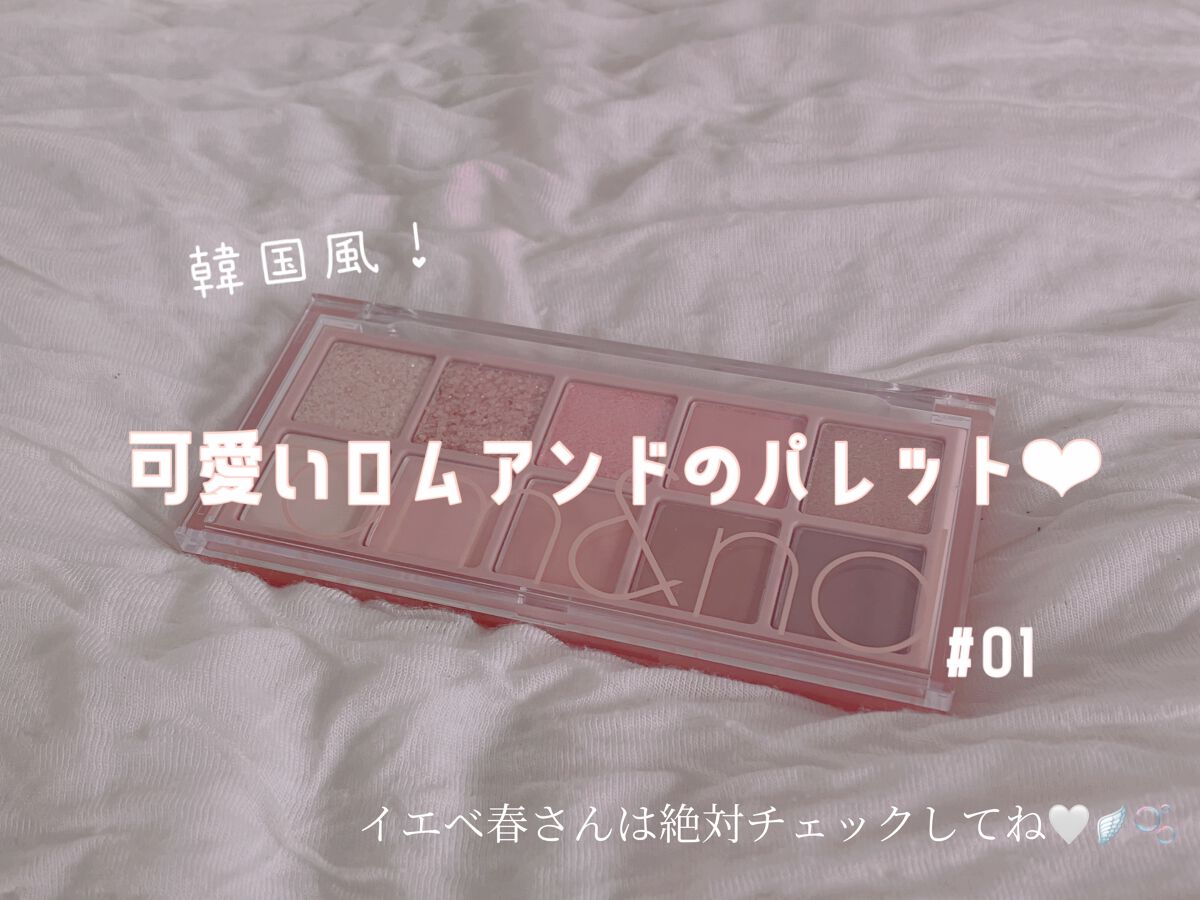 ベターザンパレット/rom&nd/アイシャドウパレットを使ったクチコミ（1枚目）