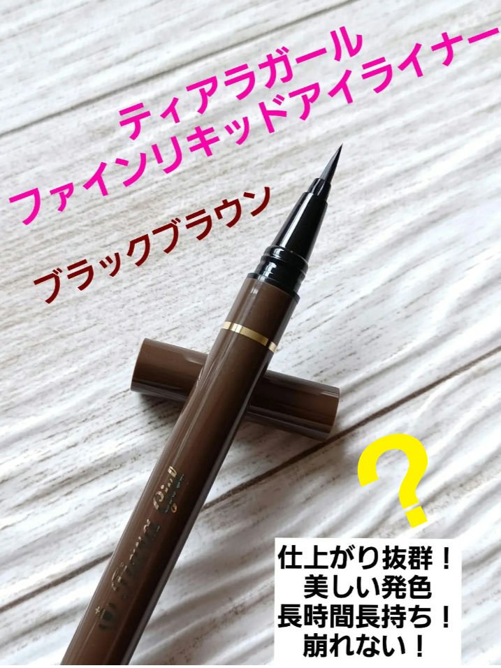 ファインリキッドアイライナー/ティアラガール/リキッドアイライナーを使ったクチコミ（1枚目）