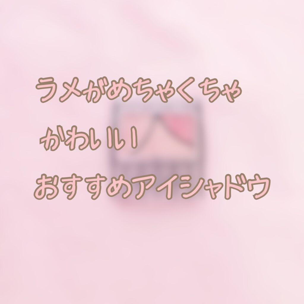 ジューシーピュアアイズ/キャンメイク/アイシャドウパレットを使ったクチコミ（1枚目）
