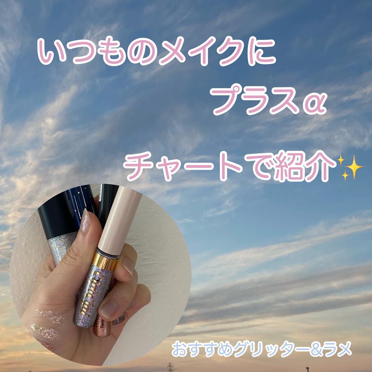 リキッド グリッター シャドウ/rom&nd/グリッターを使ったクチコミ（1枚目）