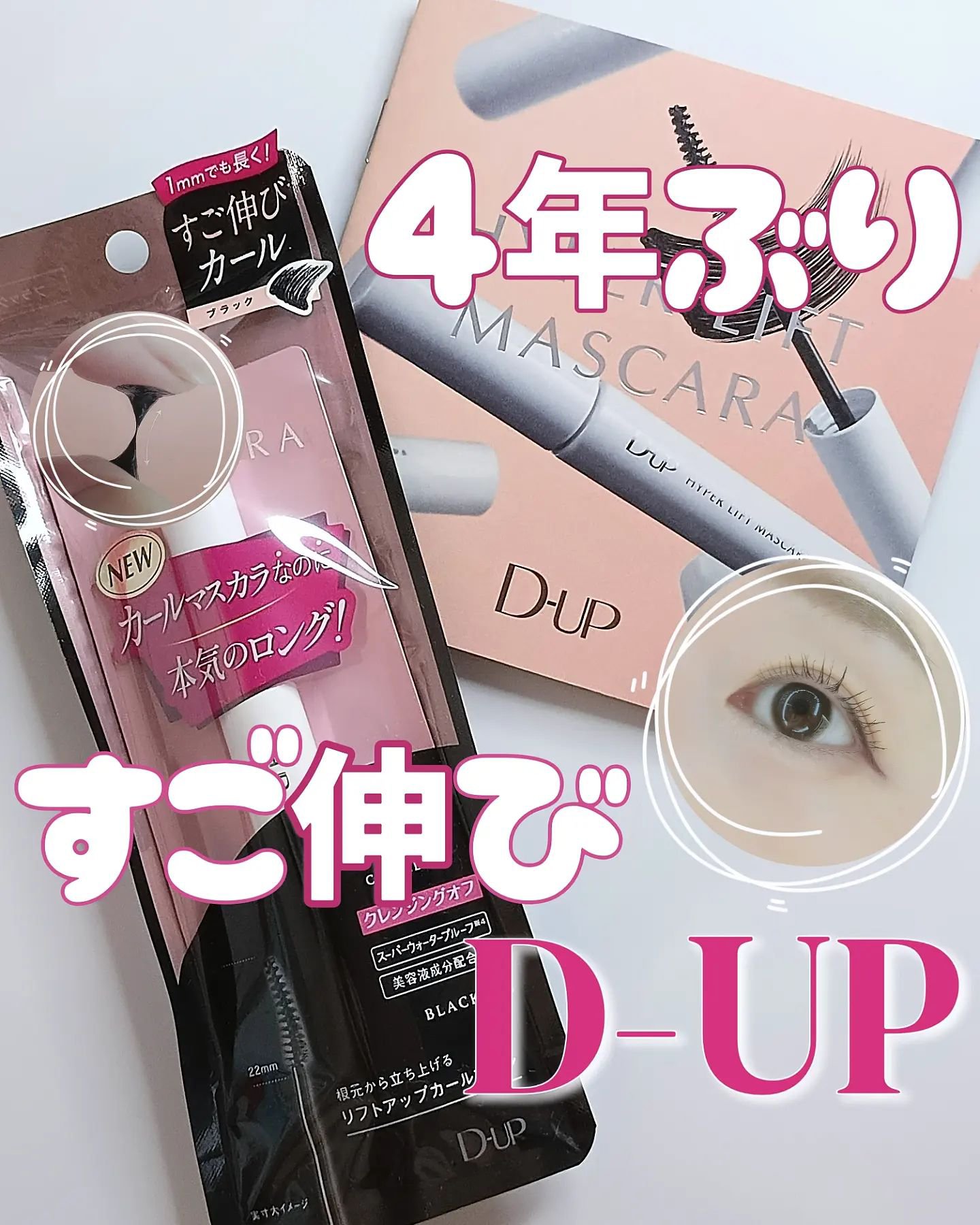 ハイパーリフトマスカラ/D-UP/マスカラを使ったクチコミ（1枚目）