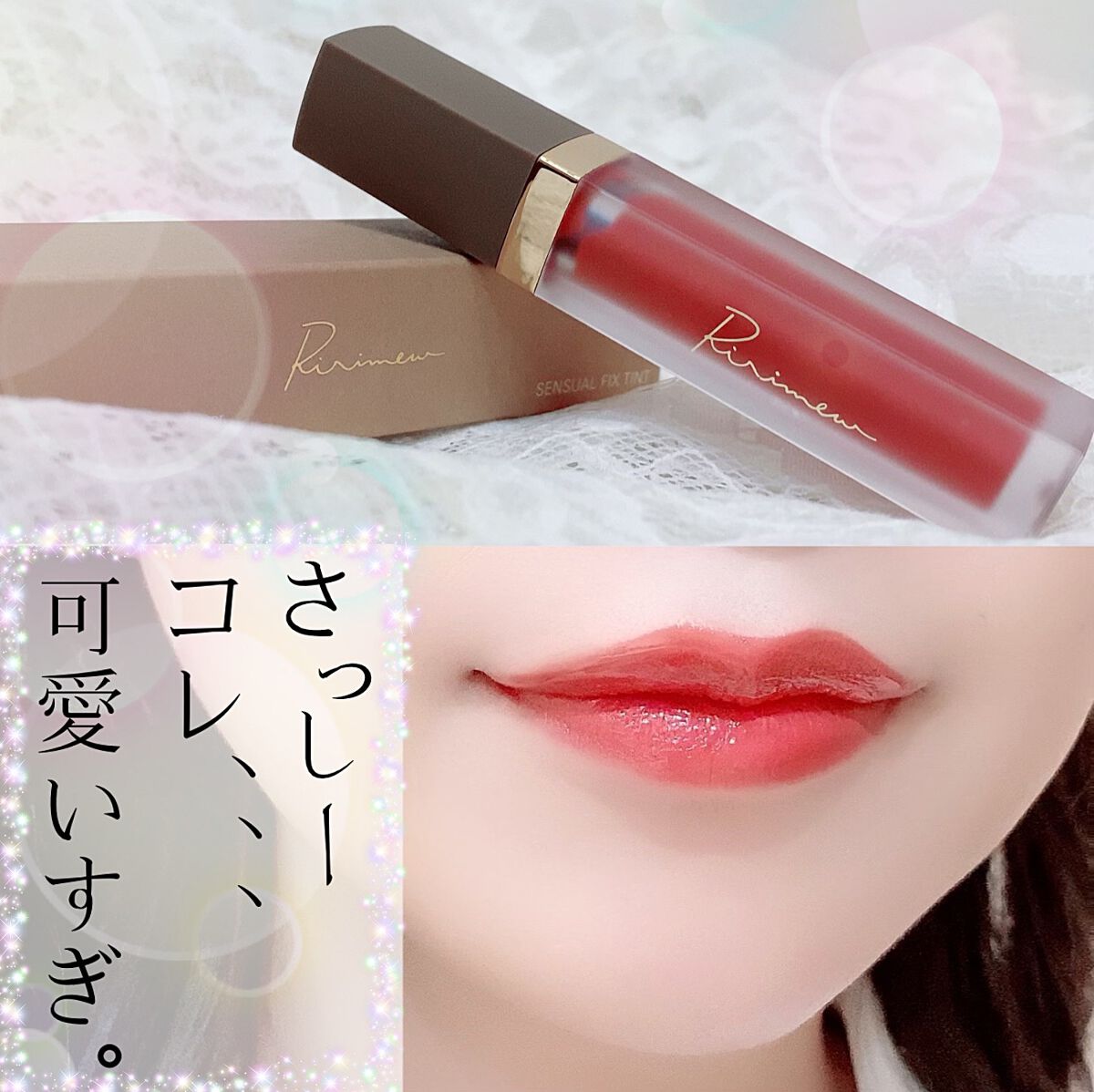 センシュアルフィックスティント 06 ピンクバター/Ririmew/リップティントを使ったクチコミ（1枚目）