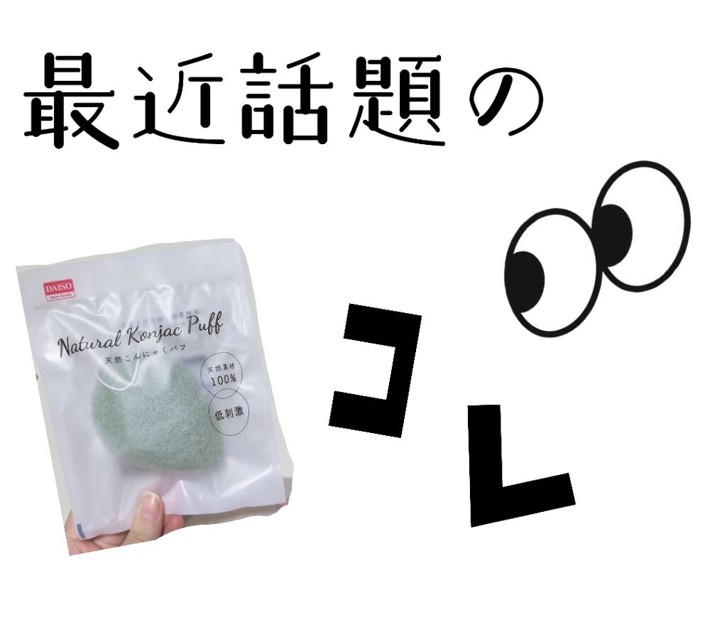 天然こんにゃくパフ/DAISO/その他スキンケアグッズを使ったクチコミ(1枚目)