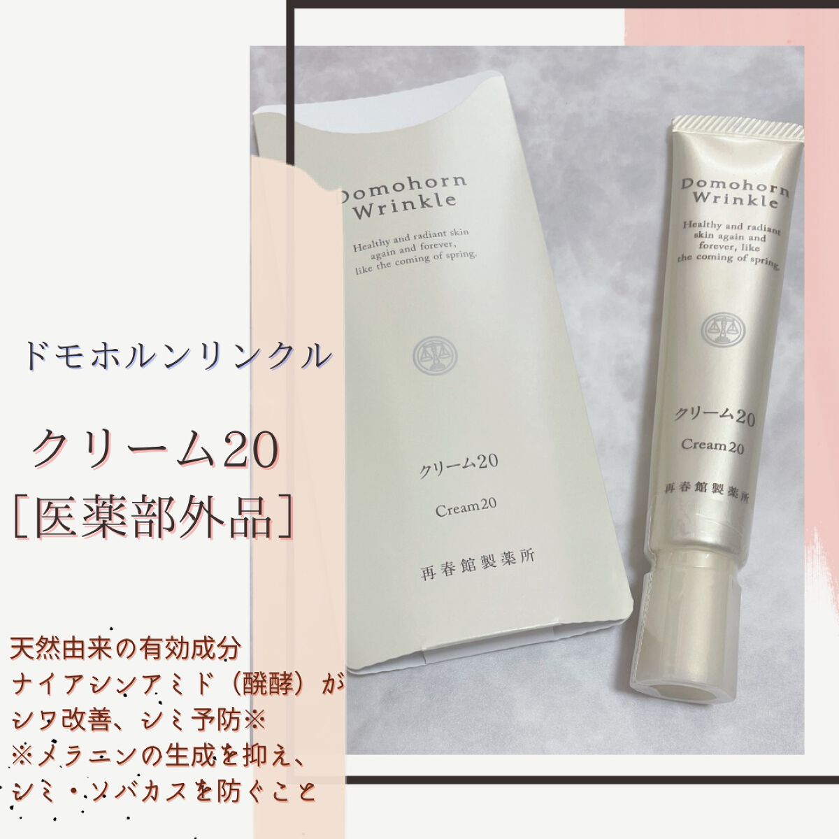 クリーム20/ドモホルンリンクル/フェイスクリームを使ったクチコミ(1枚目)