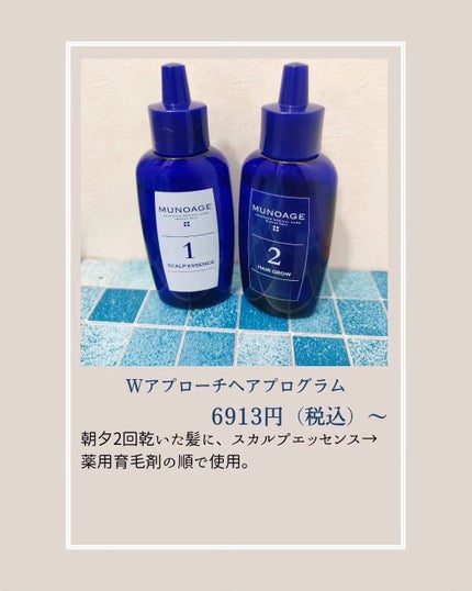 Wアプローチヘアプログラム/MUNOAGE(ミューノアージュ)/頭皮ローションを使ったクチコミ(2枚目)