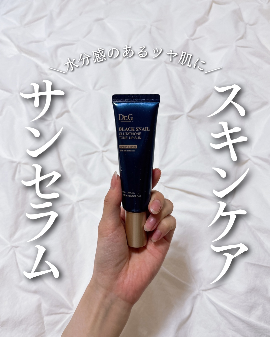 ブラックスネイルグルタチオントーンアップサン/Dr.G/日焼け止めクリームを使ったクチコミ（1枚目）