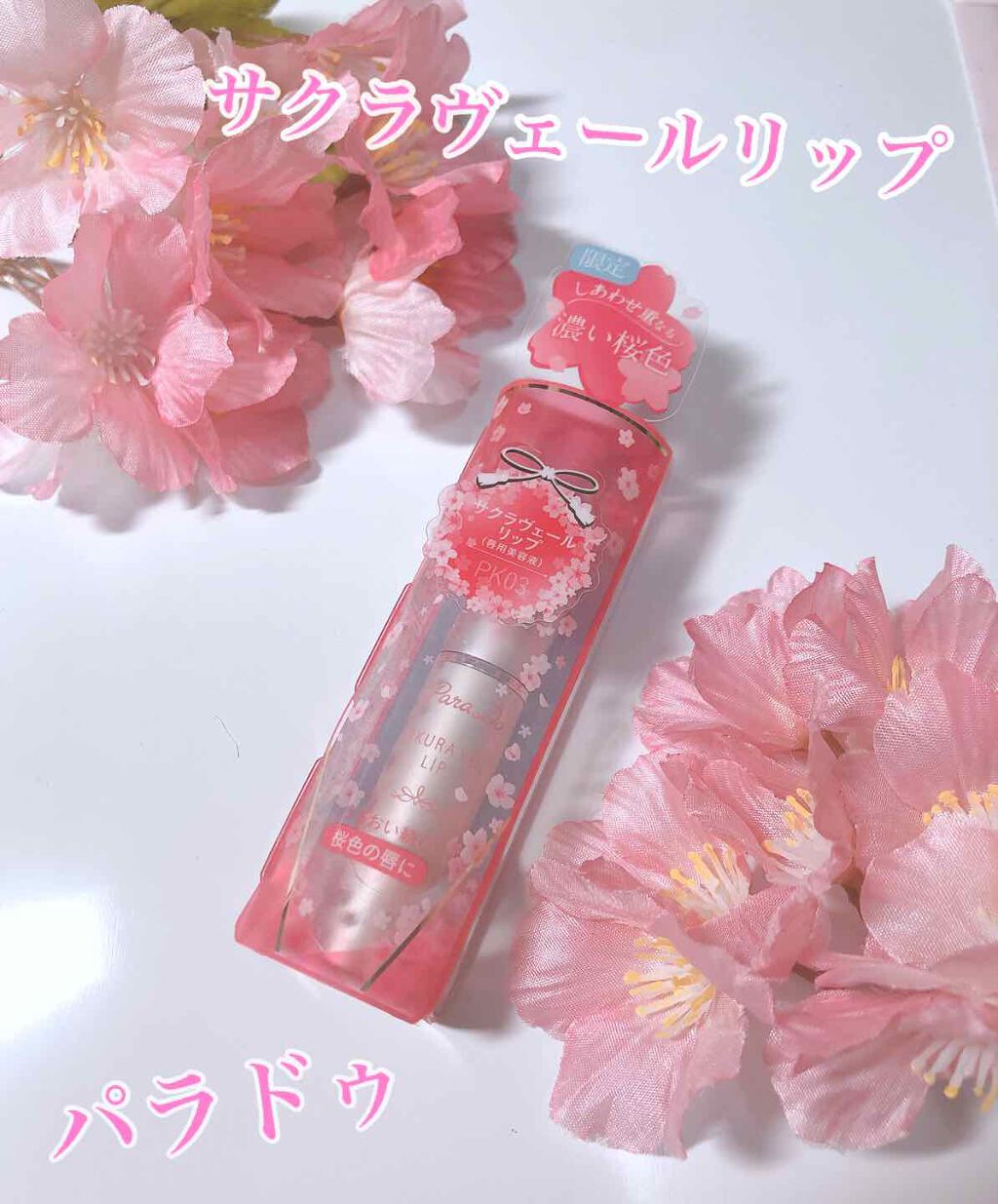 サクラヴェールリップ/パラドゥ/リップクリームを使ったクチコミ（1枚目）