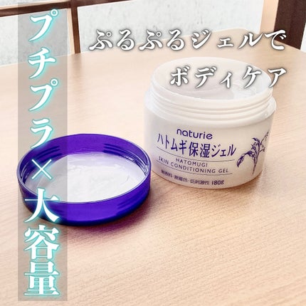 ハトムギ保湿ジェル(ナチュリエ スキンコンディショニングジェル)/ナチュリエ/美容液を使ったクチコミ(1枚目)