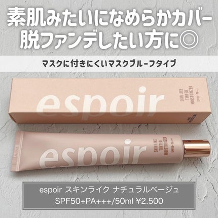 スキンライクティンテッドモイスチャライザー/espoir/化粧下地を使ったクチコミ(1枚目)