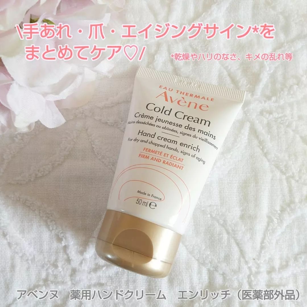 薬用ハンドクリーム　エンリッチ/アベンヌ/ハンドクリームを使ったクチコミ（1枚目）