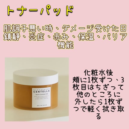 センテラ クイックカーミングパッド/SKIN1004/トナーパッドを使ったクチコミ(1枚目)