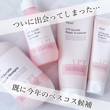 LPTケラチンリペアウォータートリートメント/Daleaf/洗い流すヘアトリートメントを使ったクチコミ（1枚目）