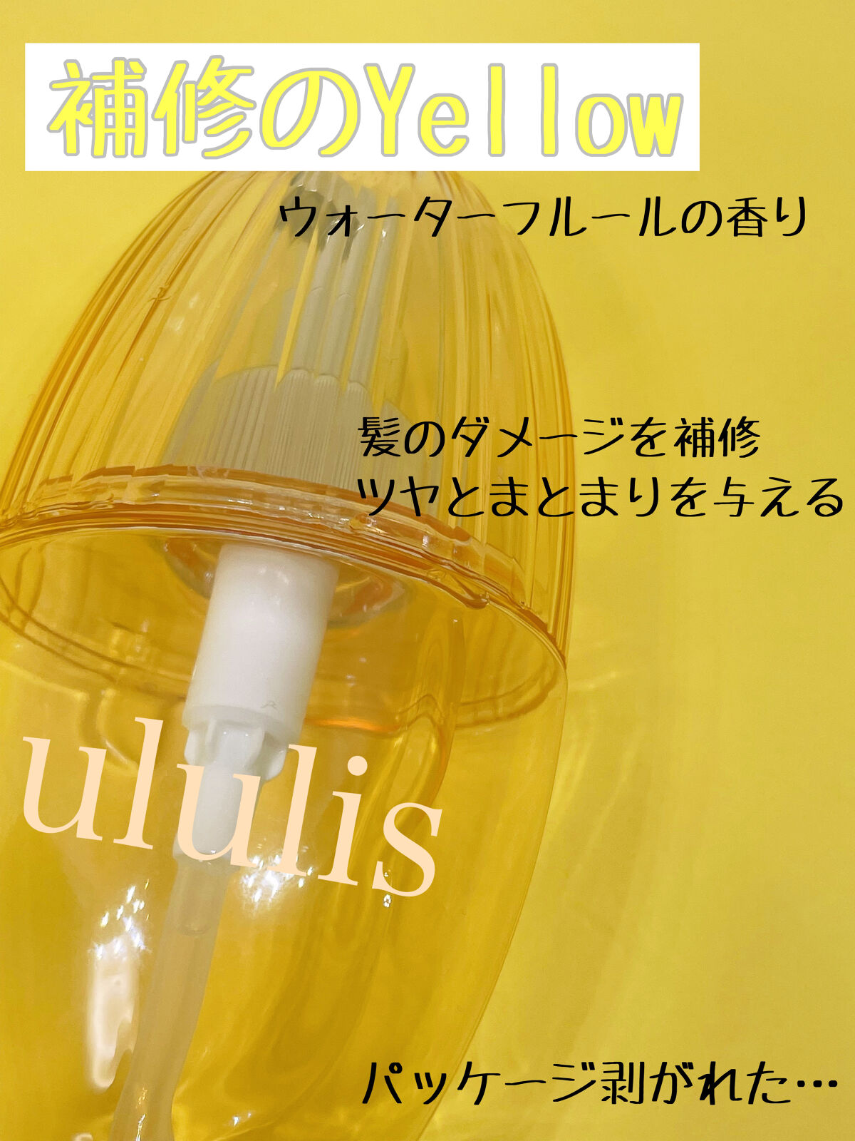 ウォーターコンク リペアヘアオイル/ululis/ヘアオイルを使ったクチコミ（2枚目）