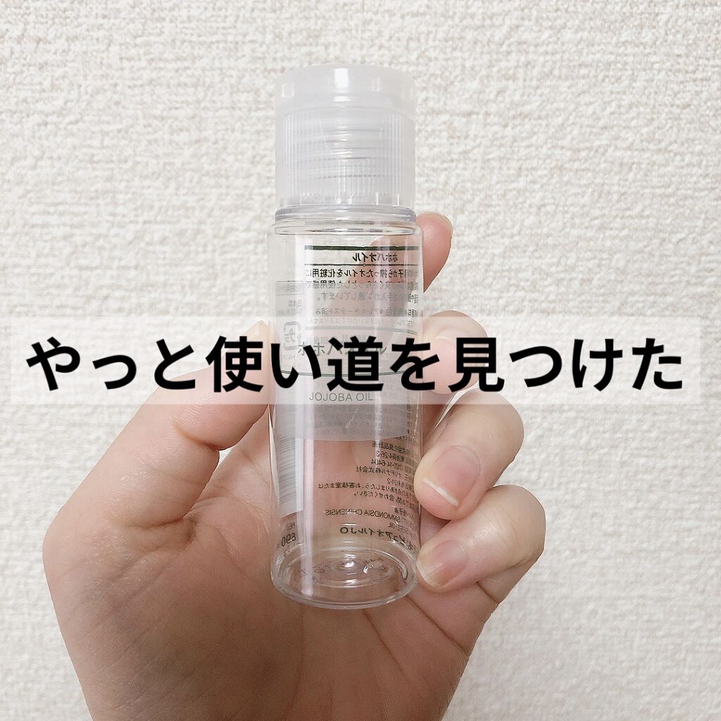 ホホバオイル/無印良品/ボディオイルを使ったクチコミ（1枚目）