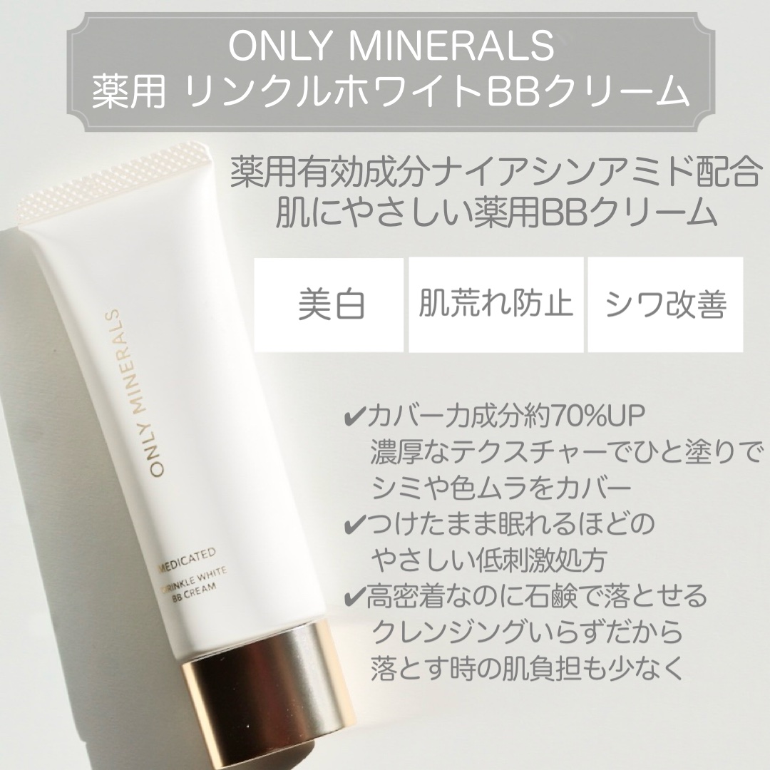薬用 リンクルホワイトBBクリーム/ONLY MINERALS/BBクリームを使ったクチコミ（2枚目）