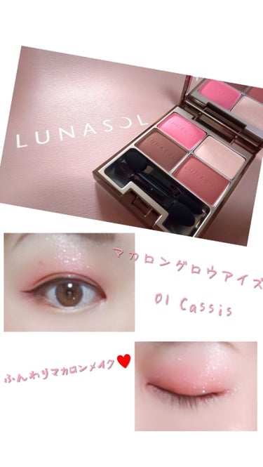 マカロングロウアイズ/LUNASOL/アイシャドウパレットを使ったクチコミ（1枚目）