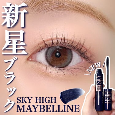 スカイハイ コスミックブラスト/MAYBELLINE NEW YORK/マスカラを使ったクチコミ（1枚目）